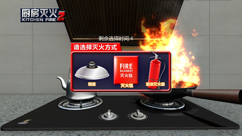 模拟厨房灭火